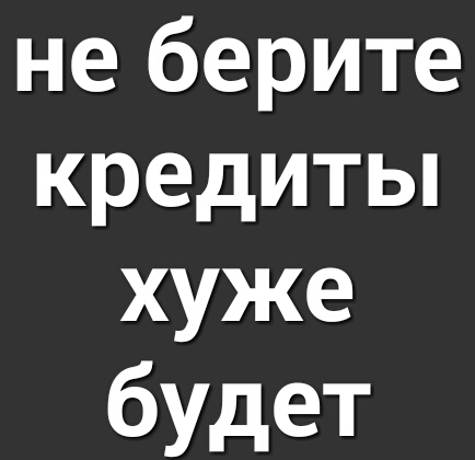 не берите кредиты хуже будет