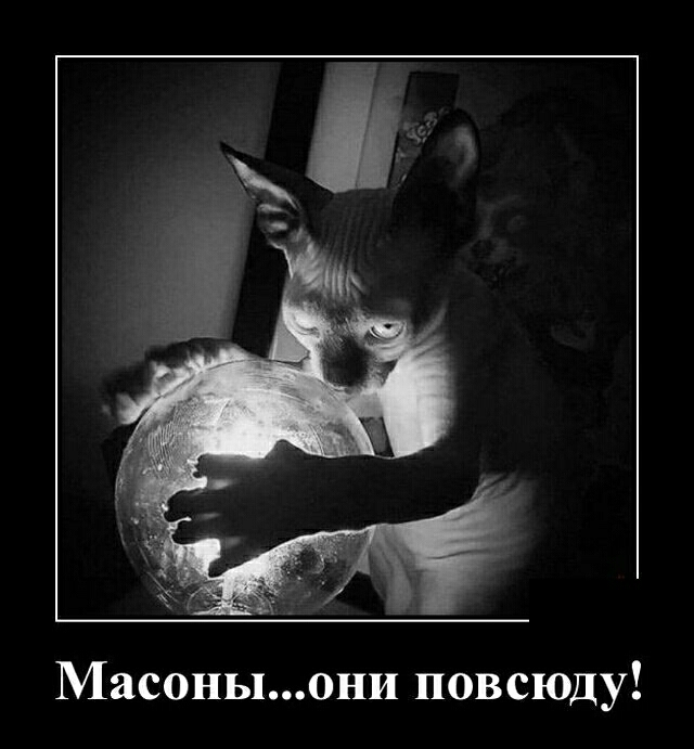 Масоныони повсюду