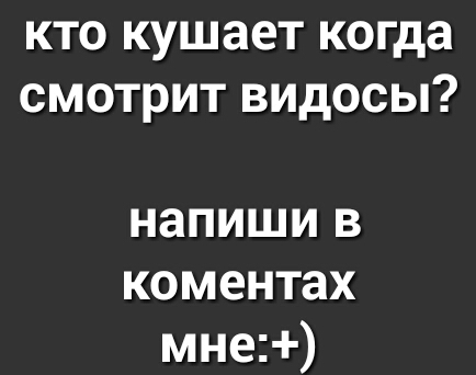 КТО КУШЗЕТ когда СМОТРИТ ВИДОСЫ напиши в коментах мне
