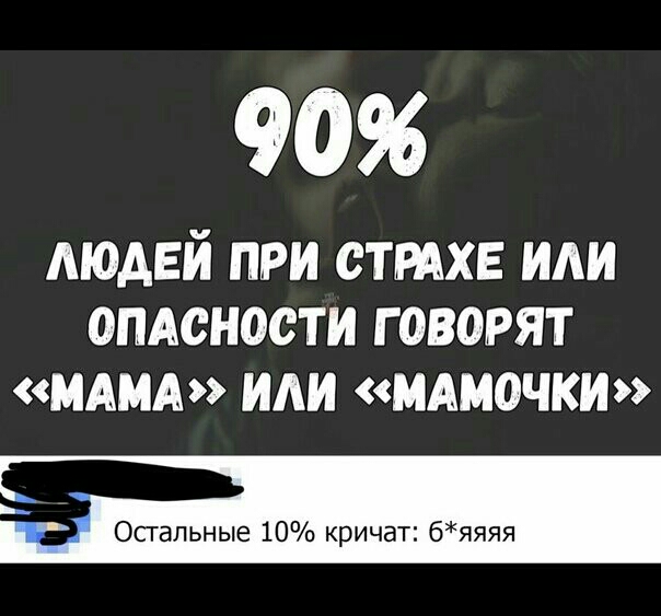 90 МОАЕЙ ПРИ ОТРАХЕ ИАИ ОПАСНОСТИ ГОВОРЯТ МАМА И МАМОЧКИ _ Спальные 10 кричат бяяяя