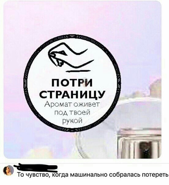 СТРАНИЦУ Аромат оживет под Твоей ру кой ГЕЙ Ь То чувство когда машинально собралась потереть