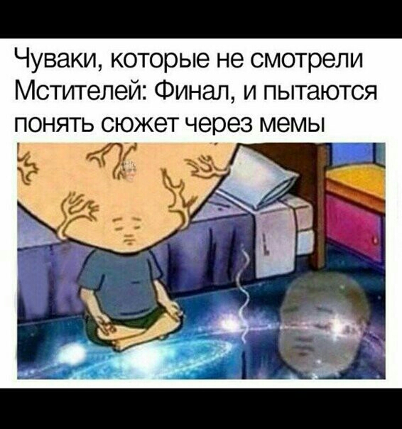 Чуваки которые не смотрели Мстителей Финал и пытаются понять сюжет через мемы
