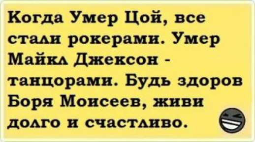 Когда Умер Цой все стш рокерами Умер Майнд Джексон танцорами Будь здоров Боря Моисеев живи дот счастшво