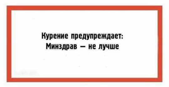КУРЕНИЕ предупреждает Минздрав не лучше