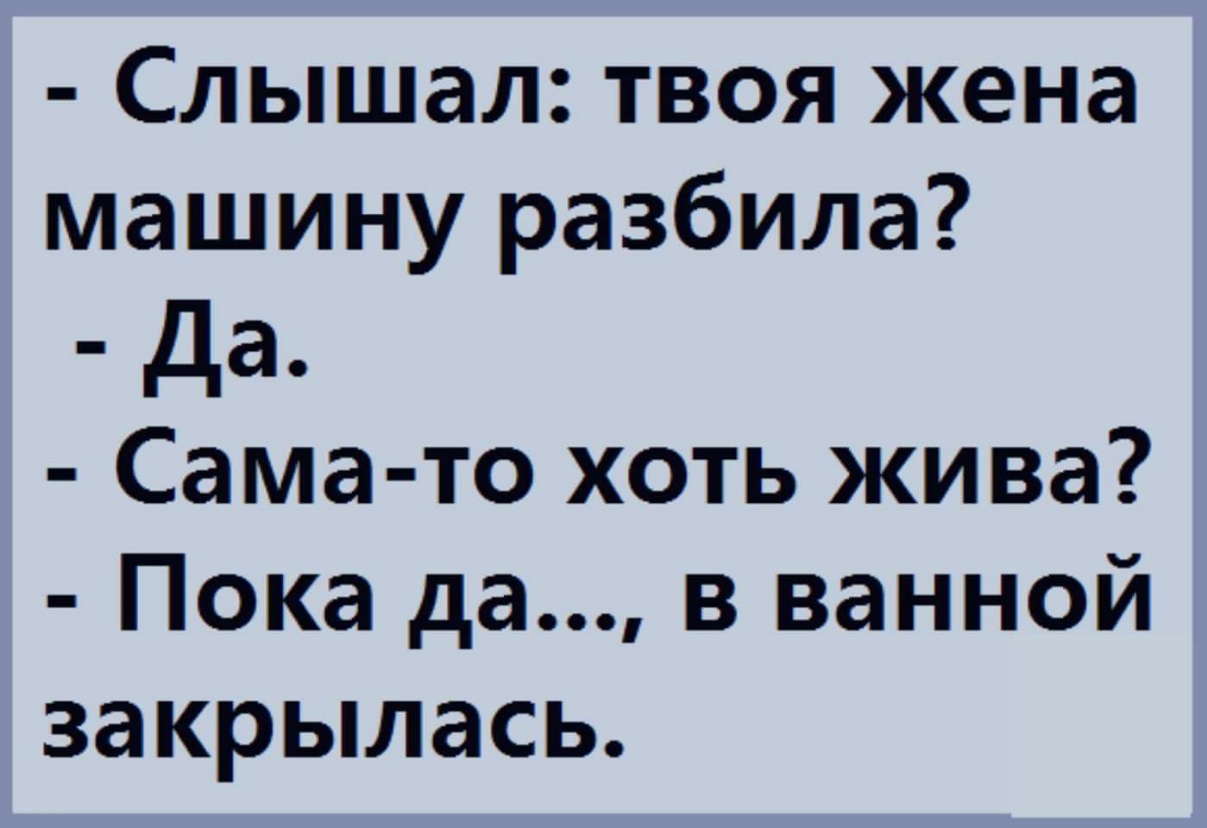 Слышал твоя жена машину разбила да Сама то хоть жива Пока да в ванной  закрылась - выпуск №226353