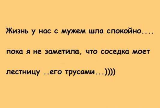 Жизнь у нас с мужем шла спокойно пока я не заметила что соседка моет лестницу его трусами