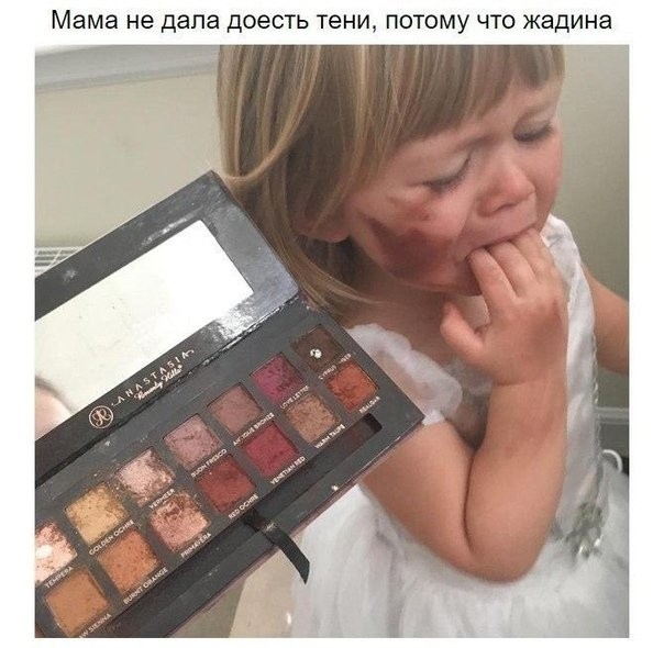 Мама не ДЭПЭ доесть тени ПОТОМУ ЧТО жадина