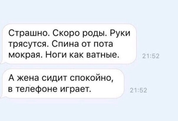 Страшно Скоро роды Руки трясутся Спина от пота мокрая Ноги как ватные А жена сидит спокойно в телефоне играет