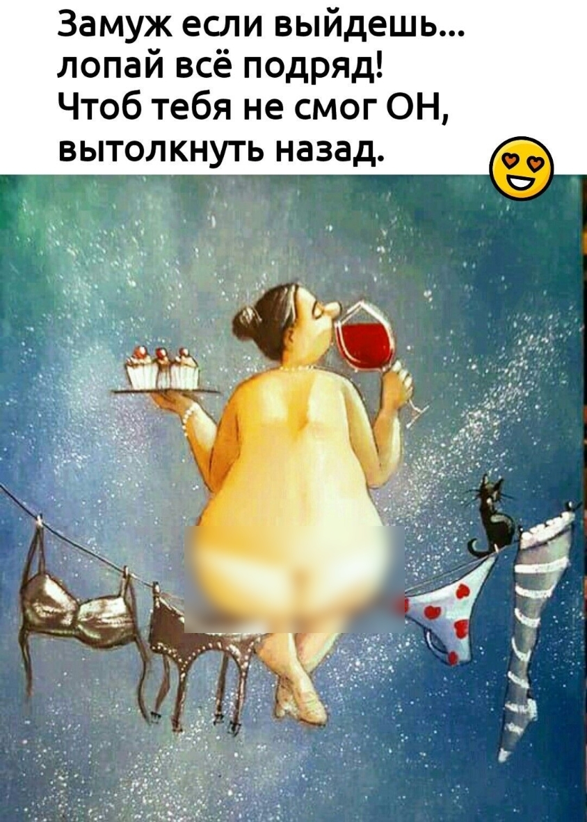 Замуж если выйдешь лопай всё подряд Чтоб тебя не смог ОН ВЫТОЛ КНУТЬ назад