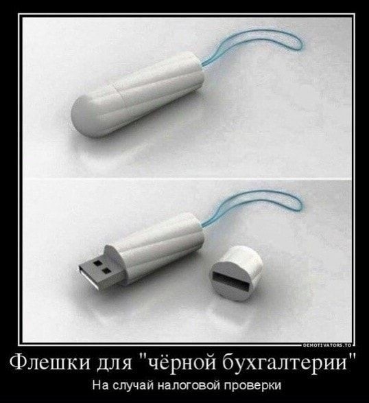 Флешки для чёрной бухгалтерии На случай налоговой проверки