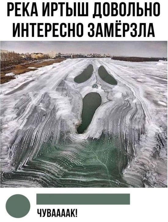 РЕКА иртыш доврльно ИНТЕРЁЁНЦ здмврзлд _ ЧУВААААК