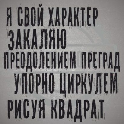 Я ВВВЙ ХАРАКТЕР ЗАКАЛЯЮ пръпдпмниъм пшмд УПВРНВ ЦИРКУЛЕМ РИСУЯ КВАДРМ