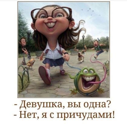 Девушка вы одна Нет я с причудами