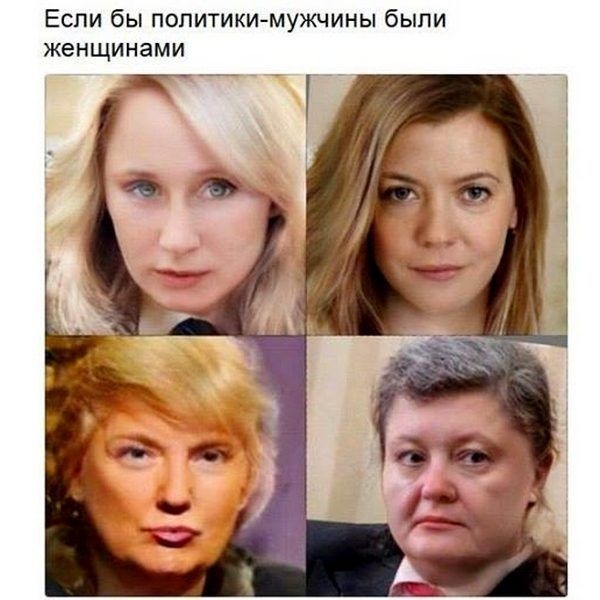 Еспи бы политики мужчины быпи женщинами г