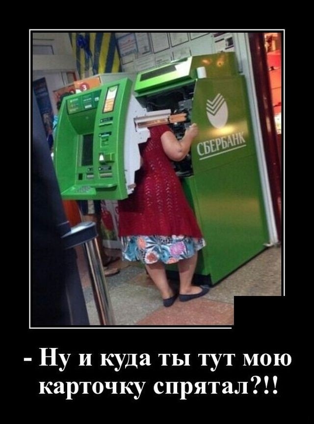 Ну и куда ты тут мою карточку спрятал