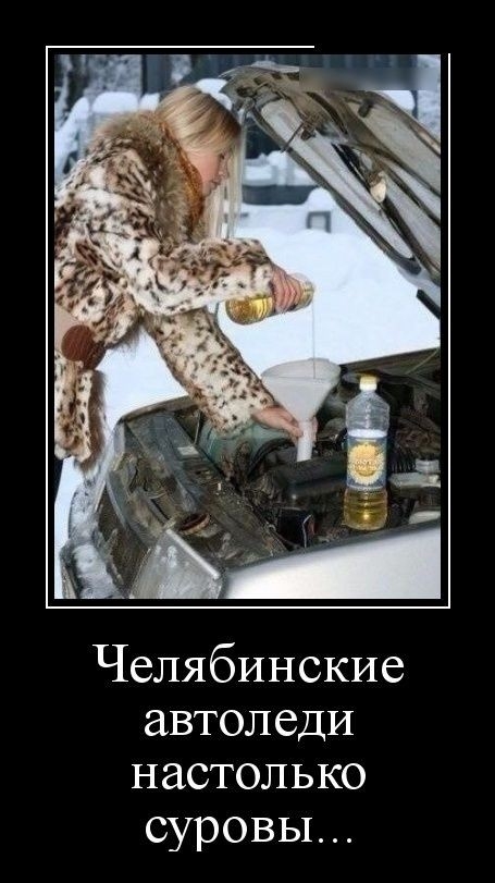 Челябинские автоледи настолько суровы