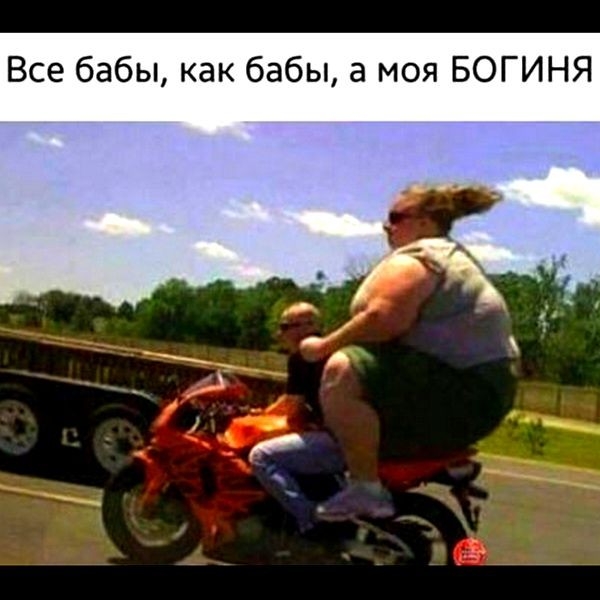 Все бабы как бабы а моя БОГИНЯ