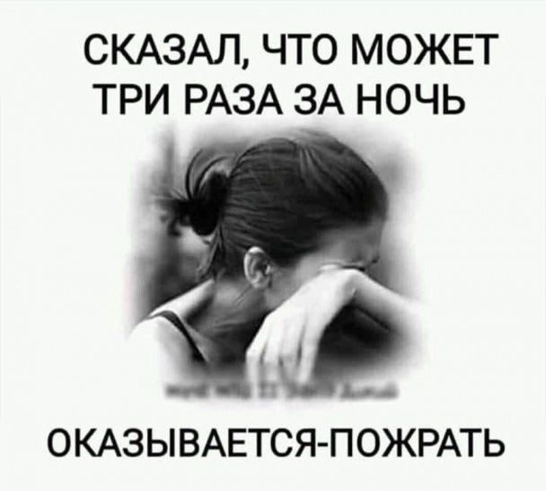 СКАЗАЛ ЧТО МОЖЕТ ТРИ РАЗА ЗА НОЧЬ 9 ОКАЗЫВАЕТСЯ ПОЖРАТЬ