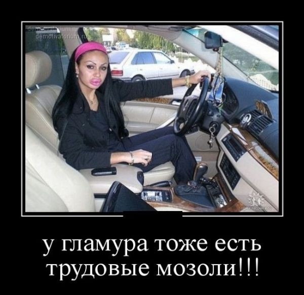 у гламура тоже есть трудовые мозоли