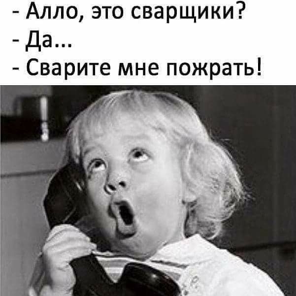 Алло это сварщики Да Сварите мне пожрать