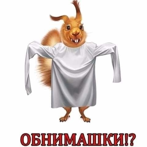 ОБНИМАШКШ