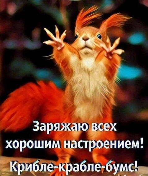 _ О ж Заряжшождсех хорошим настроением крцбле крабпетбщсь