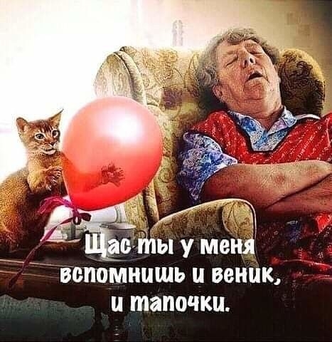 __ ЁЁ ты у мені вспомнишь и веник и тапочки