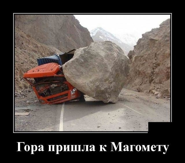 Гора пришла к Магомету