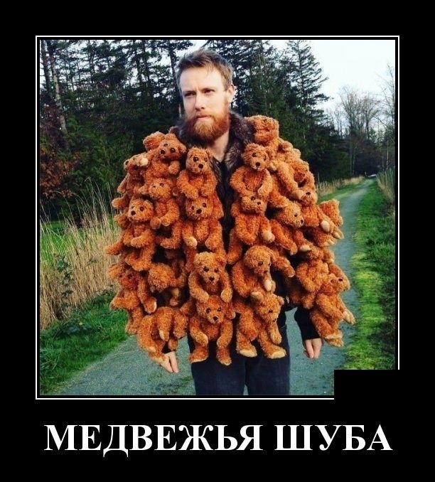 МЕДВЕЖЬЯ ШУБА