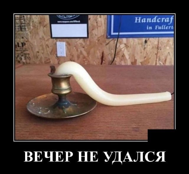 ВЕЧЕР НЕ УДАЛСЯ