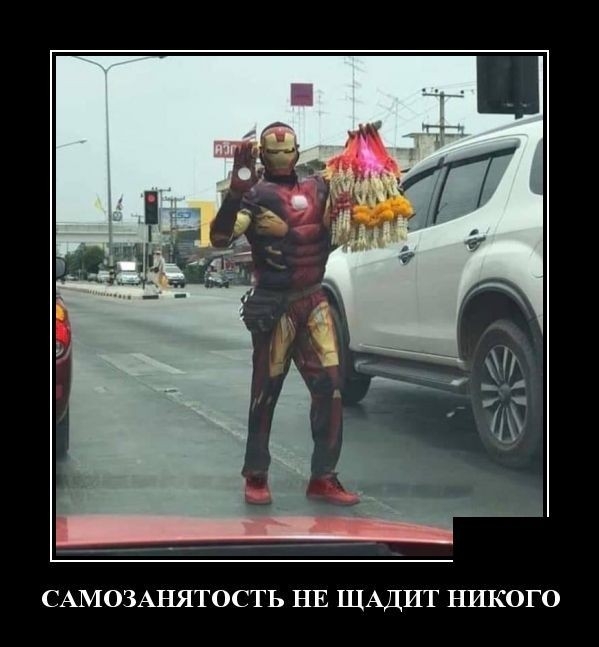 САМОЗАНЯТОСТЬ НЕ ЩАДИТ ЪШКОГО