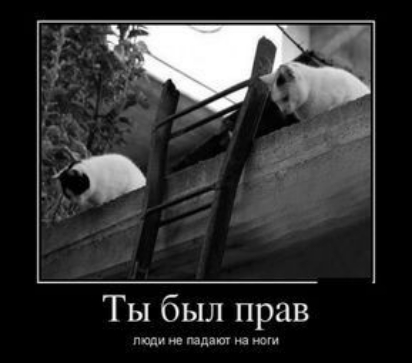 Ты был прав