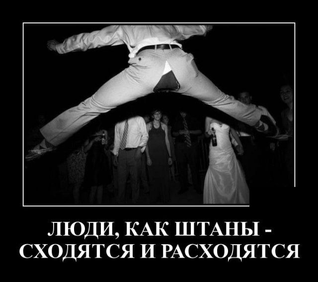 ЛЮДИ КАК ШТАНЫ сходятся И РАСХОДЯТСЯ