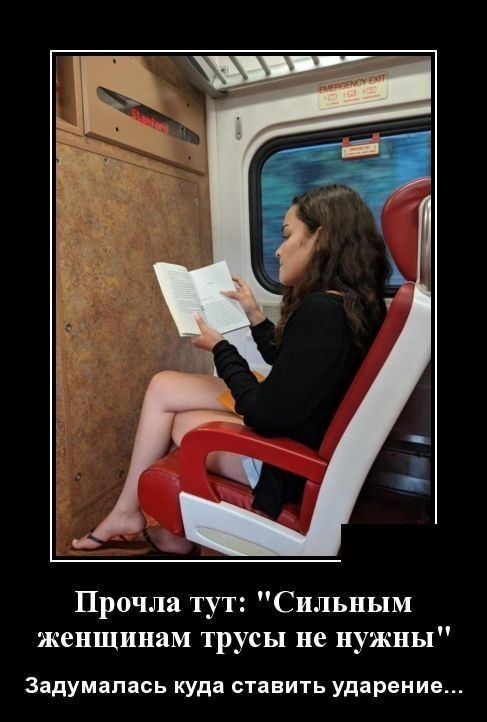 Прочла тут Сильным женщинам трусы не нужны Задумапась куда ставить ударение