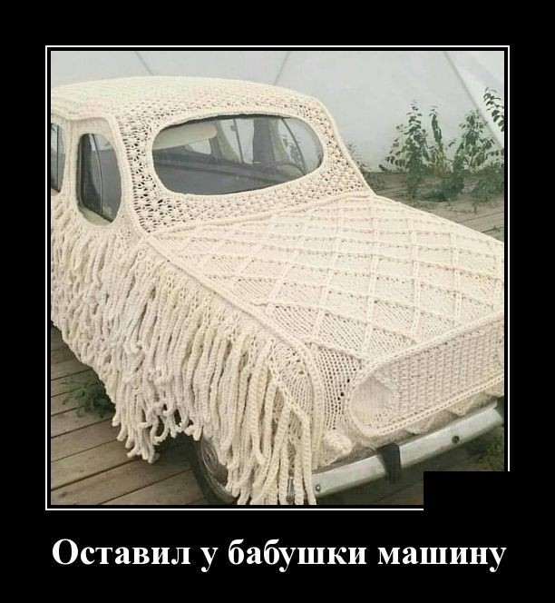 Оставил у бабушки машину