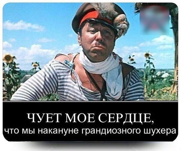 ЧУЕТ МОЕ СЕРДЦЕ ЧТО МЫ накануне грандиозного шухера