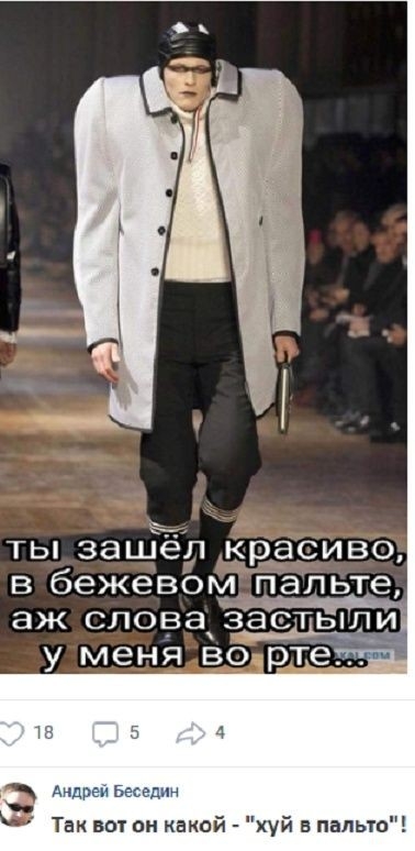 ты зашел красиво в бежевом пальте аж слова _застыли у меня во рт дчдг Так вот он какой хуй в пальто