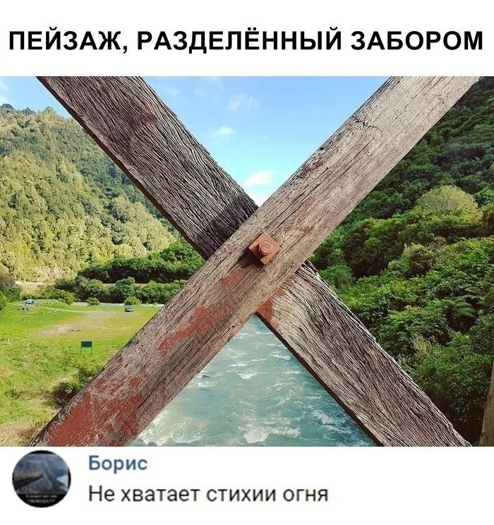 ПЕЙЗАЖ РАЗДЕПЁННЫЙ ЗАБОРОМ _ Борис Не хватает стихии огня