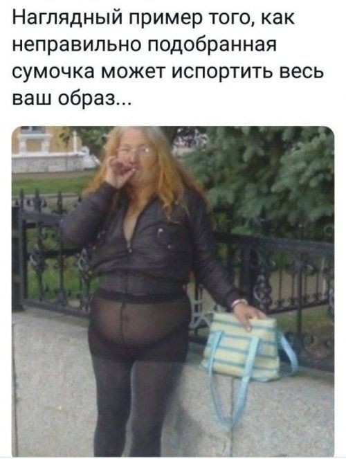 Наглядный пример того как неправильно подобранная сумочка может испортить весь ваш образ