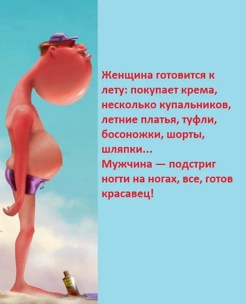 Женщина готовится к лету покупает крема несколько купальников летние платья туфли босоножки шорты шляпки Мужчина подстриг ногти на ногах все готов красавец
