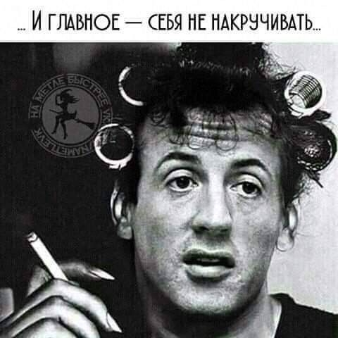 И ГЛАВНОЕ СЕБЯ НЕ НАКРНЧИВАТЬ