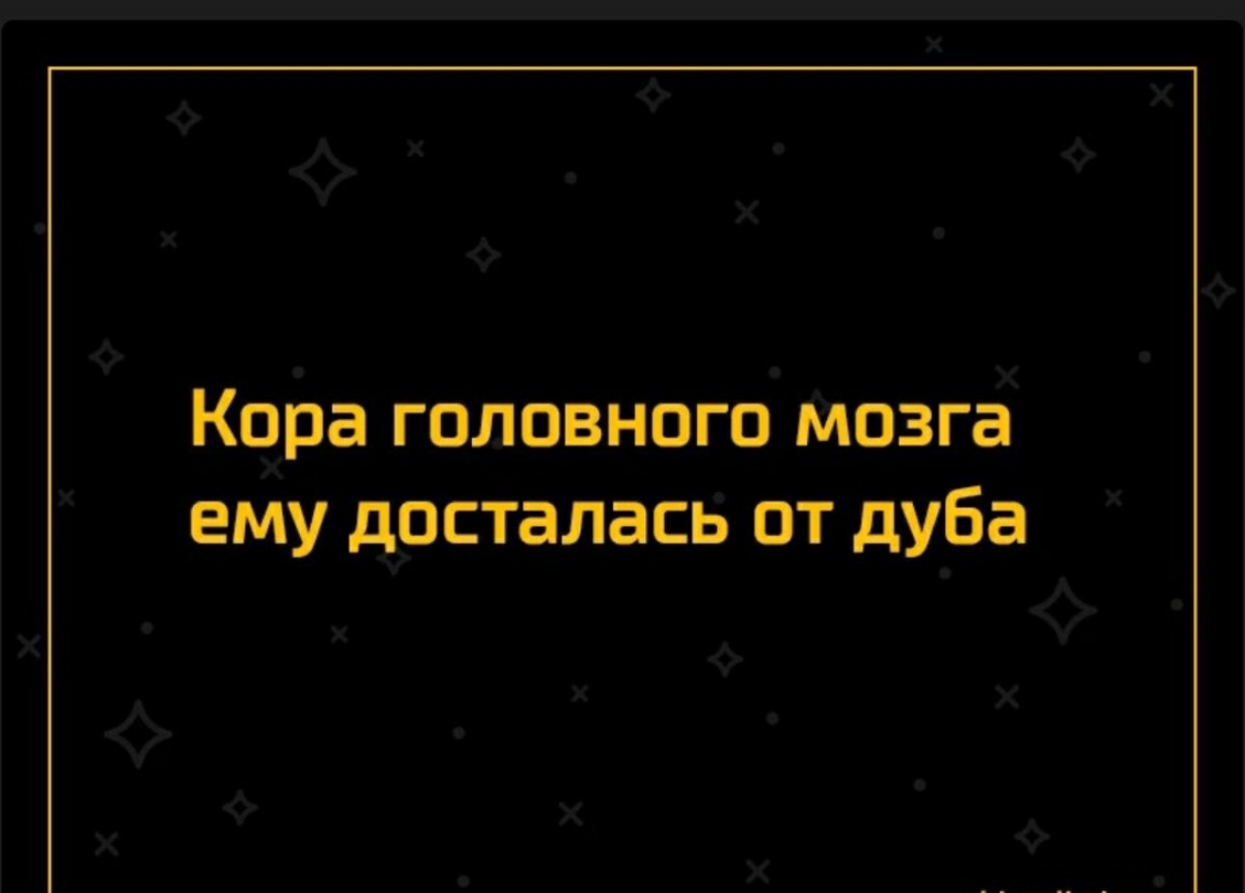Х Кара ГОЛОВНОГО МОЗГа ему дурсталасв от дуба Х