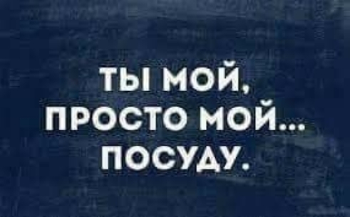 ты мой просто мой посуду