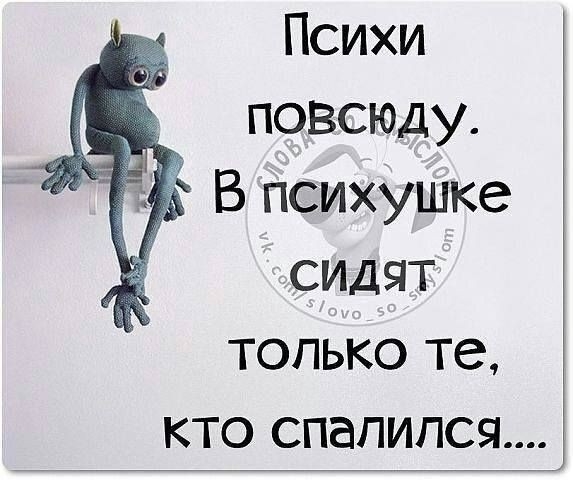 Психи повсюду В психушке сидят только те КТО СПЭПИПСЯ