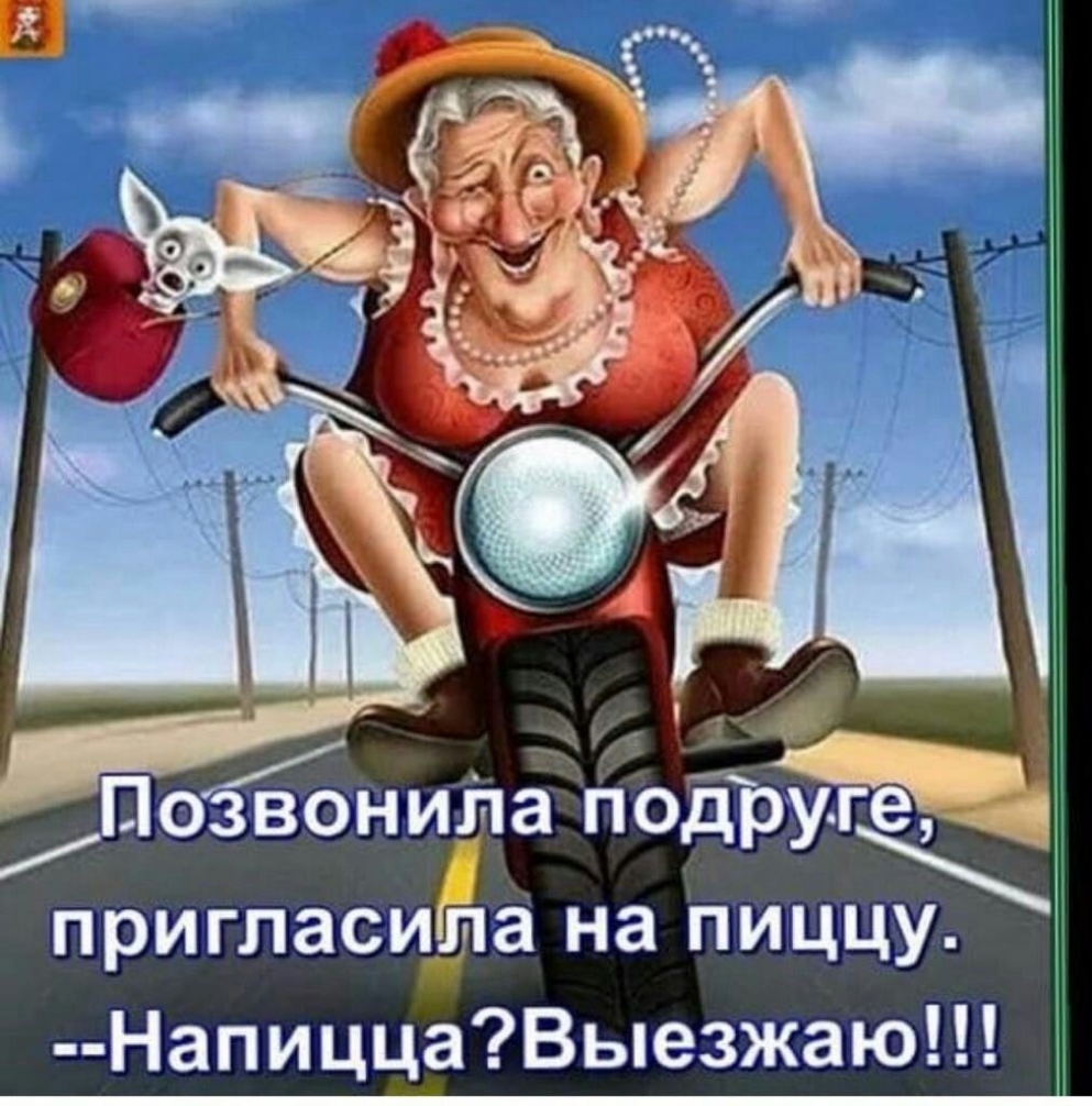 Познила подр пригласила на пиццу НапиццаВыезжаю
