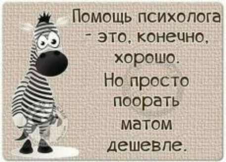 Помощь психолога ЭТО конечно хорошо Но просто поорать МВТОМ дешевле