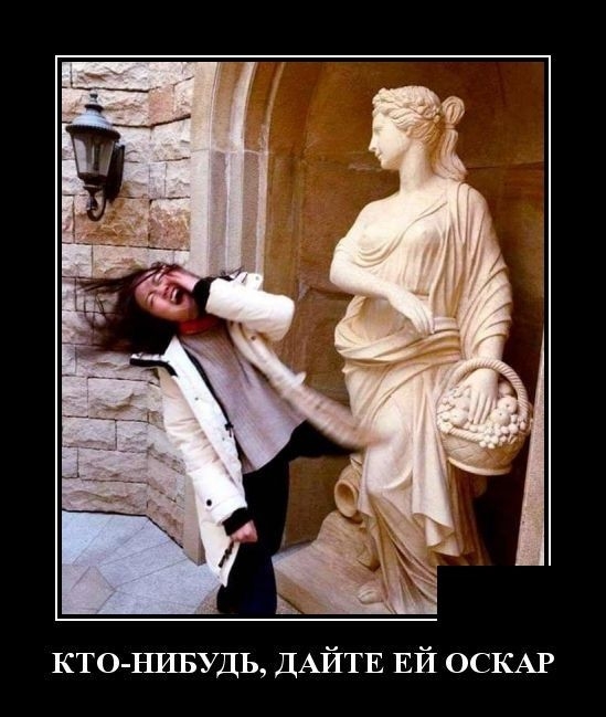 КТО НИБУДЬ ДАЙТЕ ЕЙ ОСКАР