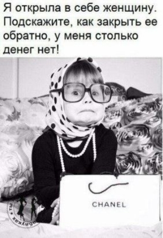 Я открыла в себе женщину Подскажите как закрыть ее обратно у меня столько денег нет