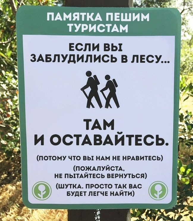 ПАМЯТКА ПЕШИМ ТУРИСТАМ ЕСЛИ ВЫ ЗАБЛУДИЛИСЬ В ЛЕСУ тАм_ и ОСТАВАИТЕСЬ ПОТОМУ ЧТО ВЫ НАМ НЕ НРАВИТЕСЬ ПОЖАЛУЙСТА не пытАйтЕсь вврнуться ШУТКА ПРОСТО ТАК ВАС БУДЕТ ЛЕГЧЕ НАЙТИ