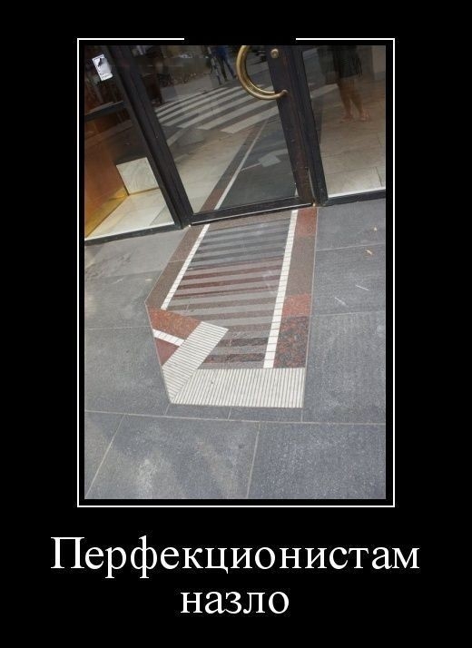 Перфекционистаи назло